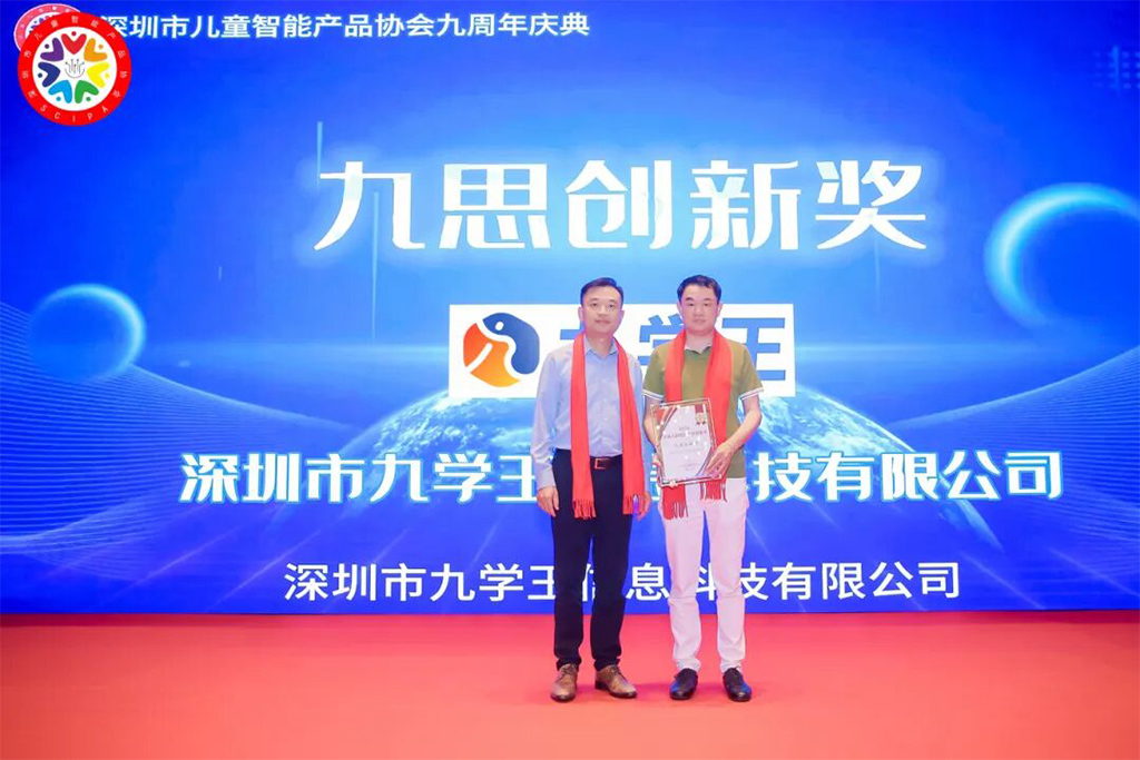 2026首届儿童智能产业智童奖·九思创新奖