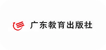 广东教育出版社