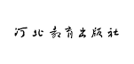 河北教育出版社