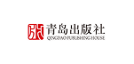青岛出版社